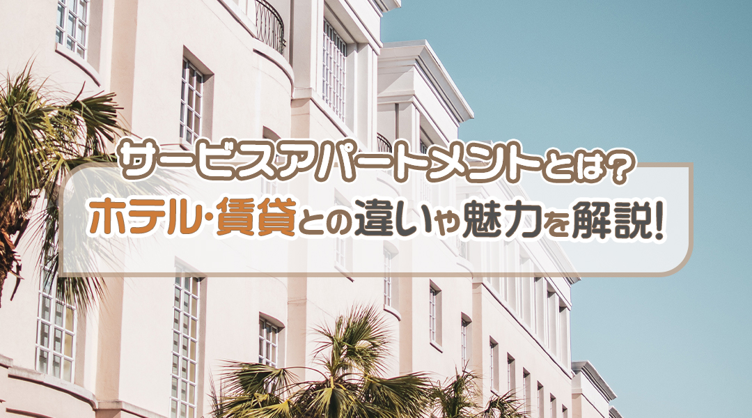 サービスアパートメントとは ホテル 賃貸との違いや魅力を解説 クラシテル ホテルで暮らす住まいの選択